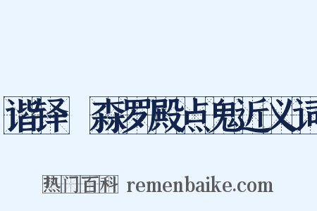 谐铎·森罗殿点鬼近义词是什么意思的图片